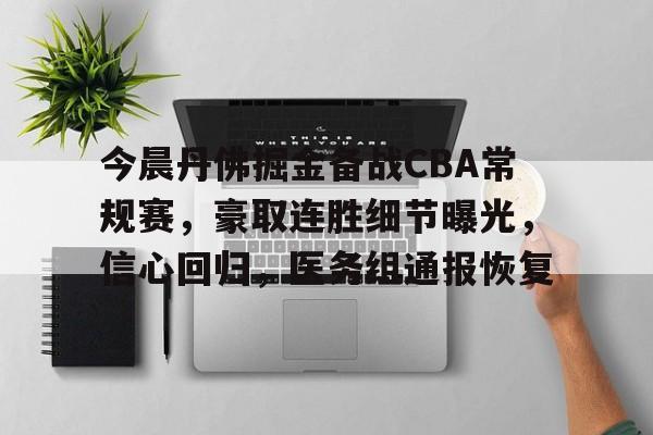 今晨丹佛掘金备战CBA常规赛，豪取连胜细节曝光，信心回归，医务组通报恢复的简单介绍